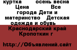 куртка kerry осень/весна › Цена ­ 2 000 - Все города Дети и материнство » Детская одежда и обувь   . Краснодарский край,Кропоткин г.